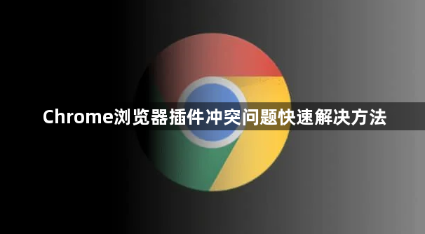 Chrome浏览器插件冲突问题快速解决方法1