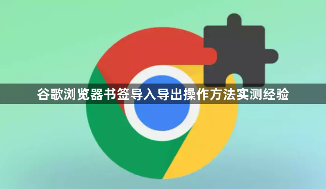 谷歌浏览器书签导入导出操作方法实测经验1