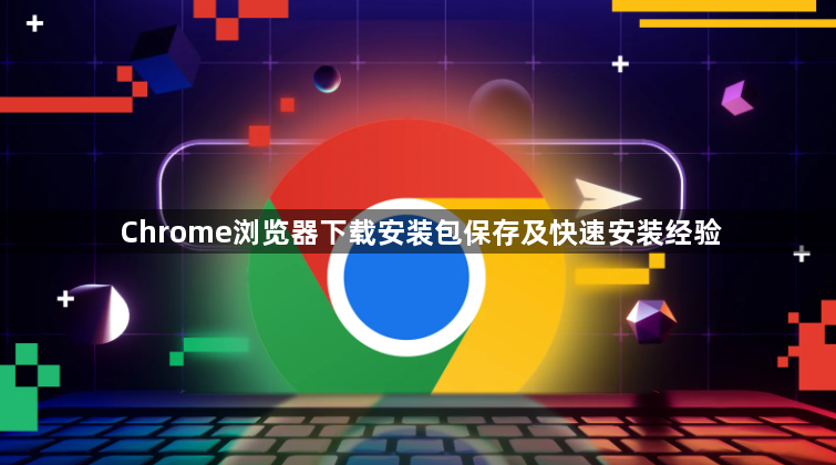 Chrome浏览器下载安装包保存及快速安装经验1