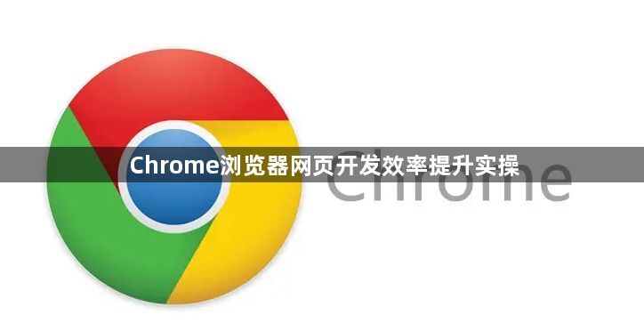 Chrome浏览器网页开发效率提升实操1