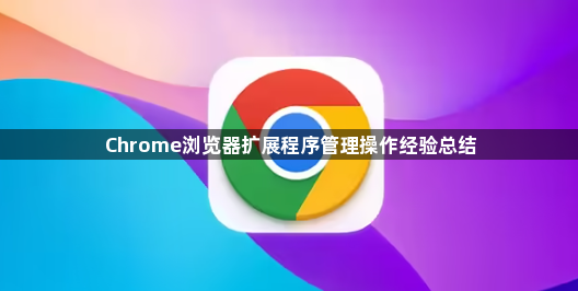 Chrome浏览器扩展程序管理操作经验总结1