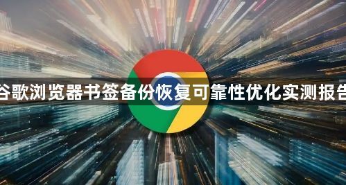 谷歌浏览器书签备份恢复可靠性优化实测报告1
