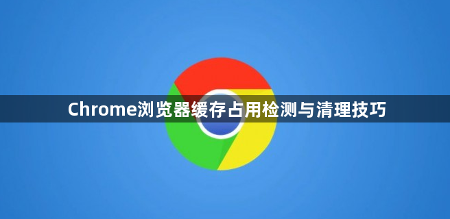 Chrome浏览器缓存占用检测与清理技巧1
