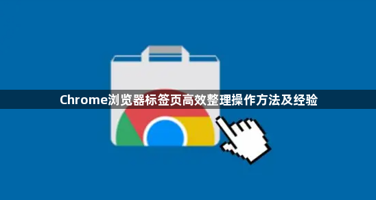Chrome浏览器标签页高效整理操作方法及经验1