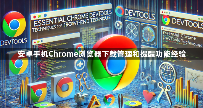 安卓手机Chrome浏览器下载管理和提醒功能经验1