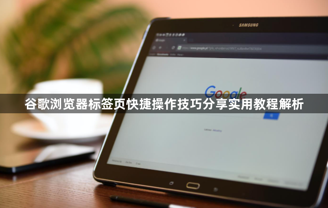 谷歌浏览器标签页快捷操作技巧分享实用教程解析1