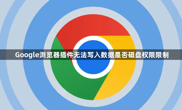 Google浏览器插件无法写入数据是否磁盘权限限制1