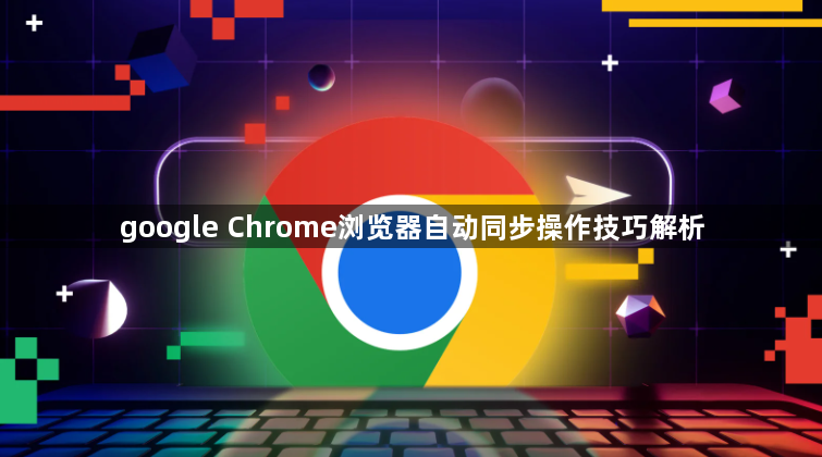 google Chrome浏览器自动同步操作技巧解析1