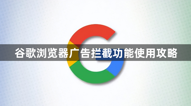 谷歌浏览器广告拦截功能使用攻略1