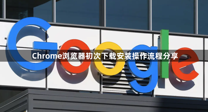 Chrome浏览器初次下载安装操作流程分享1
