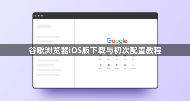 谷歌浏览器iOS版下载与初次配置教程1