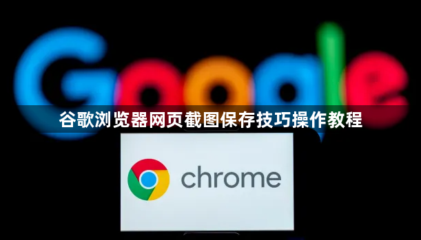谷歌浏览器网页截图保存技巧操作教程1