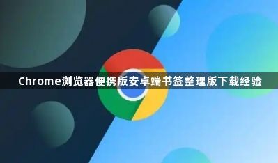 Chrome浏览器便携版安卓端书签整理版下载经验1