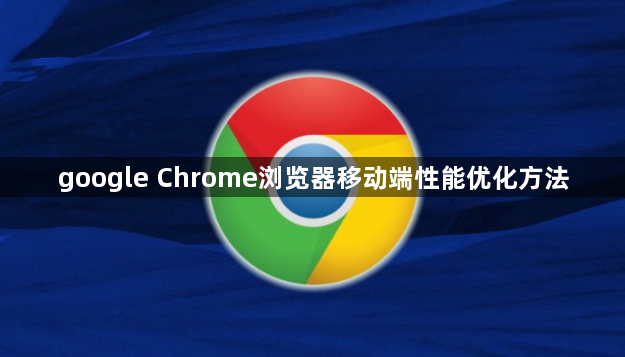 google Chrome浏览器移动端性能优化方法1