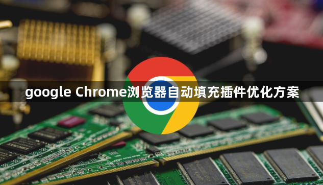 google Chrome浏览器自动填充插件优化方案1