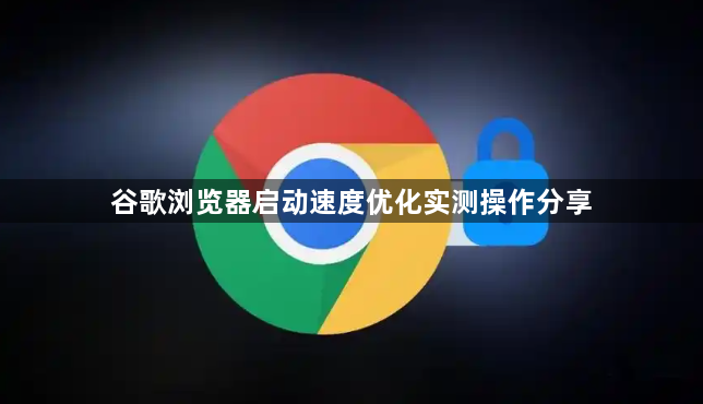 谷歌浏览器启动速度优化实测操作分享1