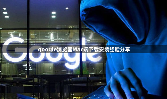 google浏览器Mac端下载安装经验分享1