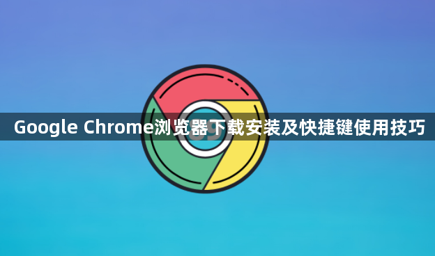 Google Chrome浏览器下载安装及快捷键使用技巧1