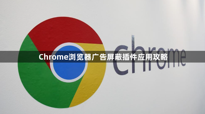 Chrome浏览器广告屏蔽插件应用攻略1