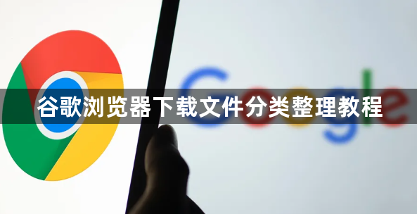谷歌浏览器下载文件分类整理教程1