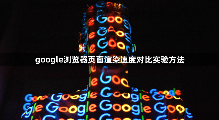 google浏览器页面渲染速度对比实验方法1