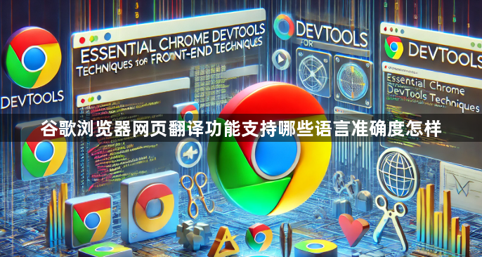 谷歌浏览器网页翻译功能支持哪些语言准确度怎样1