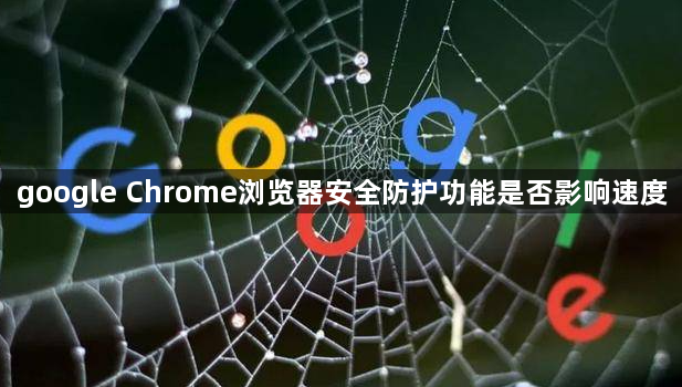 google Chrome浏览器安全防护功能是否影响速度1