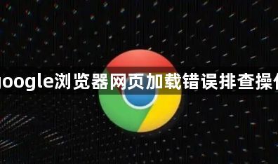 google浏览器网页加载错误排查操作1