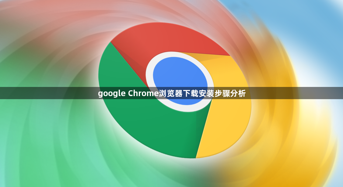google Chrome浏览器下载安装步骤分析1