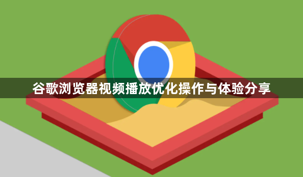 谷歌浏览器视频播放优化操作与体验分享1