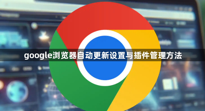 google浏览器自动更新设置与插件管理方法1