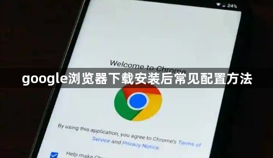 google浏览器下载安装后常见配置方法1