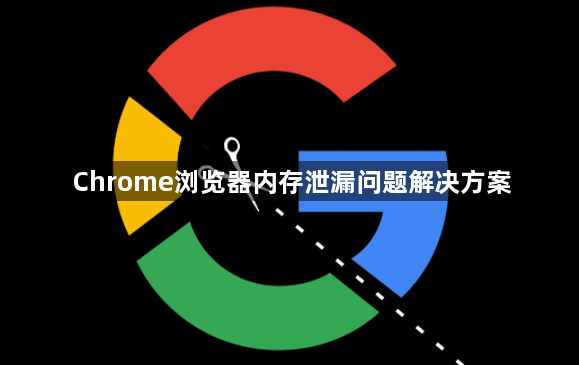 Chrome浏览器内存泄漏问题解决方案1