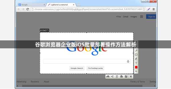 谷歌浏览器企业版iOS批量部署操作方法解析1
