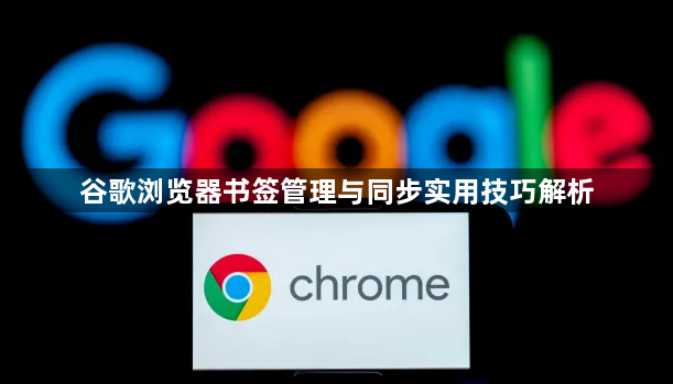 谷歌浏览器书签管理与同步实用技巧解析1