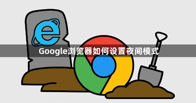 Google浏览器如何设置夜间模式1
