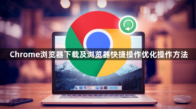 Chrome浏览器下载及浏览器快捷操作优化操作方法1