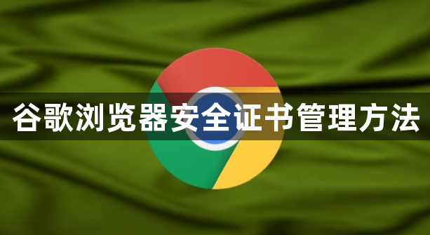 谷歌浏览器安全证书管理方法1