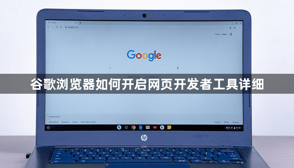 谷歌浏览器如何开启网页开发者工具详细1