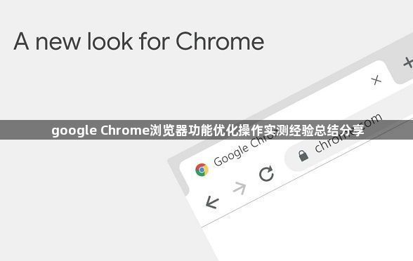 google Chrome浏览器功能优化操作实测经验总结分享1