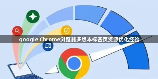 google Chrome浏览器多版本标签页资源优化经验1