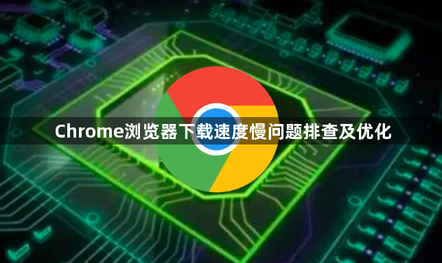 Chrome浏览器下载速度慢问题排查及优化1