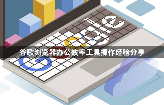 谷歌浏览器办公效率工具操作经验分享1