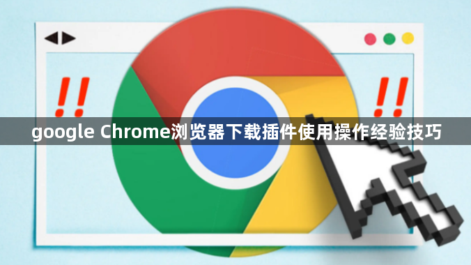 google Chrome浏览器下载插件使用操作经验技巧1