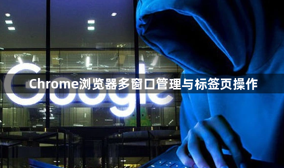Chrome浏览器多窗口管理与标签页操作1
