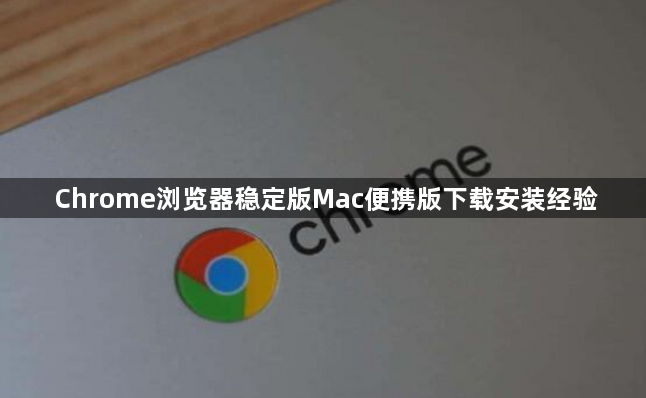 Chrome浏览器稳定版Mac便携版下载安装经验1