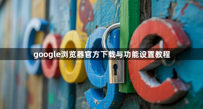 google浏览器官方下载与功能设置教程1