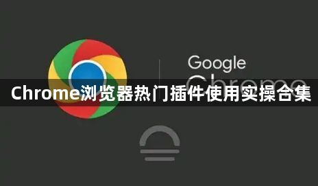 Chrome浏览器热门插件使用实操合集1