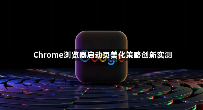 Chrome浏览器启动页美化策略创新实测1
