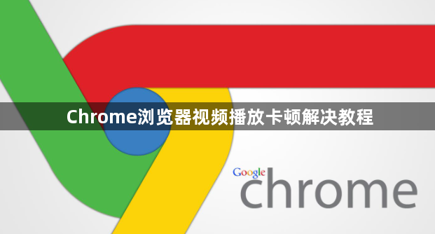 Chrome浏览器视频播放卡顿解决教程1